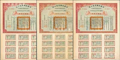 民國元年（1912年）中華民國軍需公債拾圓共3枚，南京臨時政府發行，由大總統孫文、副總統黎元洪、財政總長陳錦濤簽名，附帶有完整息票，九成新