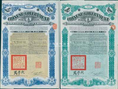 1912年中華民國政府對外發行五厘金鎊債券（即克里斯浦借款）20鎊、100鎊共2枚不同，蓋有“中華民國駐英代辦之印”和北洋政府財政總長周學熙簽名，附帶有息票，有水印，八成新