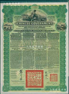 1913年中華民國政府向五國銀行團善后大借款公債189.40盧布，由華俄道勝銀行代理發行，綠色印刷，由北洋政府總理兼財政總長熊希齡、駐俄公使劉鏡人簽署；九成新