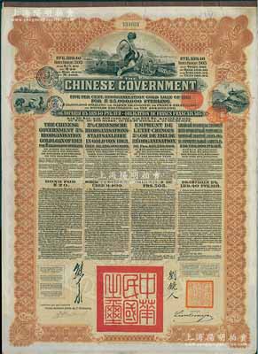 1913年中華民國政府向五國銀行團善后大借款公債189.40盧布，由華俄道勝銀行代理發行，棕色印刷，由北洋政府總理兼財政總長熊希齡、駐俄公使劉鏡人簽署，八五成新