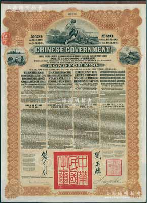 1913年中華民國政府向五國銀行團善后大借款公債20英鎊，棕色印刷，英商香港上海匯豐銀行（Hong Kong & Shanghai Banking Corporation）代理發行，由北洋政府總理兼財政總長熊希齡、駐英公使劉玉麟簽署，九成新