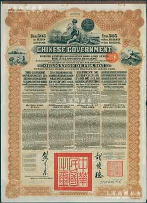 1913年中華民國政府向五國銀行團善后大借款公債505法郎，由東方匯理銀行（Banque de L'Indo-Chine in Paris）代理發行，棕色印刷，由北洋政府總理兼財政總長熊希齡、駐法公使胡惟德簽署，八五成新