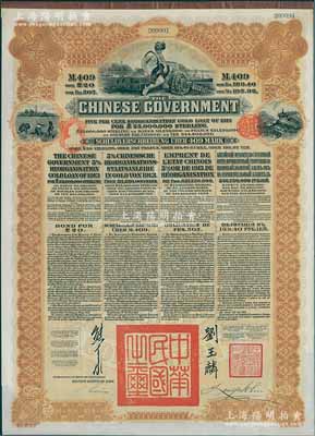 1913年中華民國政府向五國銀行團善后大借款公債409馬克，由德華銀行（Deutsch-Asiatische Bank）代理發行，棕色印刷，由北洋政府總理兼財政總長熊希齡、駐英公使劉玉麟簽署，九成新