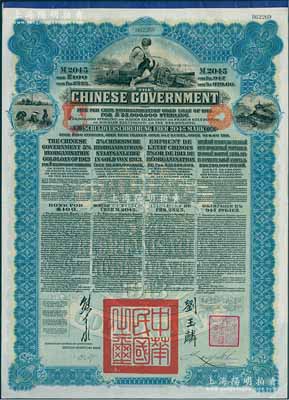 1913年中華民國政府向五國銀行團善后大借款公債2045馬克，由德華銀行（Deutsch-Asiatische Bank）代理發行，藍色印刷，由北洋政府總理兼財政總長熊希齡、駐英公使劉玉麟簽署，九成新