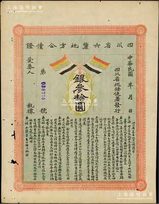民國初年四川省六厘地方公債證·銀叁拾圓，上印有五色旗，有小蛀孔，八成新