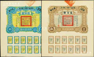 民國六年（1917年）軍事內國公債券壹百圓、壹仟圓共2枚全套，由廣東軍政府發行，廖仲愷簽署，九五成新