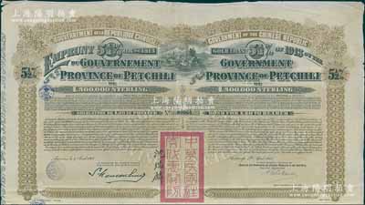 1913年中華民國政府對外發行直隸省金鎊債券，面額20英鎊，蓋有“中華民國駐奧地利關防”和駐奧地利公使沈瑞麟簽名，附帶有息票，八成新