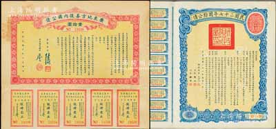 民國債券2種，詳分：1921年廣東地方善后內國公債壹拾圓，由廣東省長陳炯明、財政廳長廖仲愷簽署；民國二十七年國防公債拾圓，由財政部長孔祥熙簽署；均附帶有息票，八成新