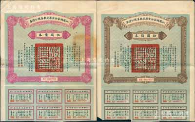 民國十一年（1922年）江蘇國家分金庫災(zāi)歉善后公債券伍圓、拾圓共2枚不同，由江蘇省長韓國鈞、財(cái)政廳長嚴(yán)家熾簽署，八成新
