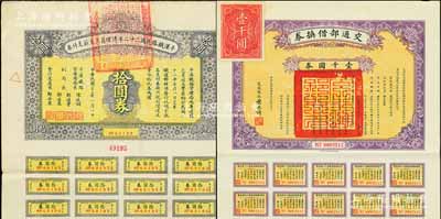 民國債券2種，詳分：1925年交通部借換券壹千圓券，由交通總長葉恭綽簽署；平漢鐵路民國二十二年清理員工欠薪支付券拾圓券；均附帶有息票，八成新
