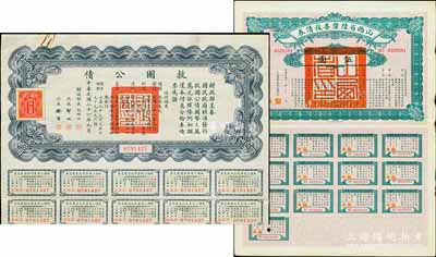 民國債券2種，詳分：1927年山西省陸厘善后債券伍圓，由山西督辦兼省長閻錫山簽署，附帶完整息票；1937年救國公債伍拾圓，附帶有息票；八成新