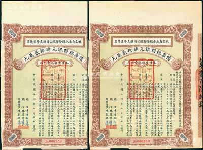 民國十四年（1925年）北京自來水股份有限公司擴(kuò)充營業(yè)債票銀元壹千元共2枚連號(hào)，票上總理傅增湘曾任北洋政府教育總長，八五成新（注：此債券僅發(fā)行420張）