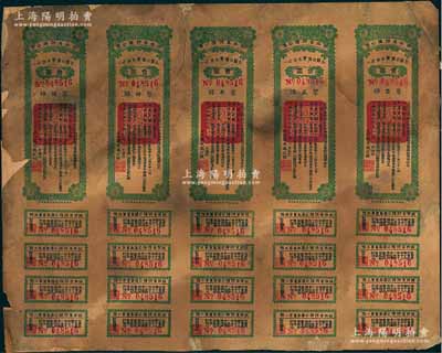 民國十七年（1928年）陜西省特種公債·壹圓公債票5聯(lián)張，由財(cái)政廳長過之翰簽署，附帶完整息票，陜西省公債之少見品，有破損及貼補(bǔ)，六成新