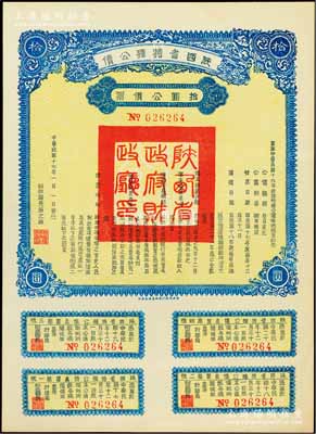 民國十七年（1928年）陜西省特種公債·拾圓公債票，由財(cái)政廳長過之翰簽署，附帶完整息票，陜西省公債之少見品，九五成新