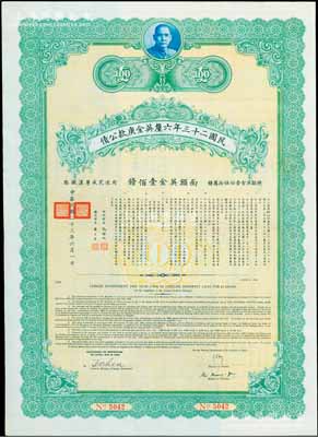 民國二十三年六厘英金庚款公債，面額英金壹佰鎊，由財(cái)政部長孔祥熙、鐵道部長顧孟余簽名，附帶有息票，九成新
