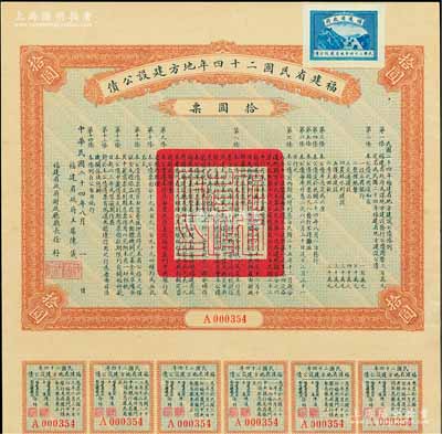 福建省民國二十四年地方建設(shè)公債拾圓票，由福建省政府主席陳儀、財(cái)政廳長徐桴簽署，附帶有息票，八成新