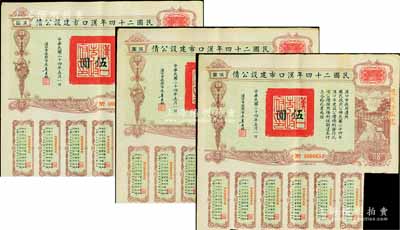 民國二十四年漢口市建設(shè)公債伍圓共3枚連號(hào)，由漢口市市長吳國楨簽名，均上蓋“聚康證券號(hào)”戳記，八成新