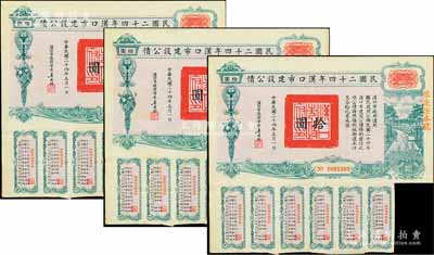 民國二十四年漢口市建設(shè)公債拾圓共3枚連號(hào)，由漢口市市長吳國楨簽名，均上蓋“聚康證券號(hào)”戳記，八成新