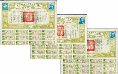 民國二十五年浙江省整理公債·第二類債票拾圓共3枚連號(hào)，由浙江省政府主席黃紹竑（國民黨要員、新桂系創(chuàng)始人）簽署；附帶有息票，八五成新