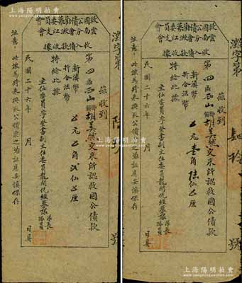 民國二十六年（1937年）“救國公債勸募委員會(huì)云南分會(huì)澂江支會(huì)”收入債款收據(jù)共2枚，其上面額分別為新滇幣貳仙和壹角陸仙，八成新