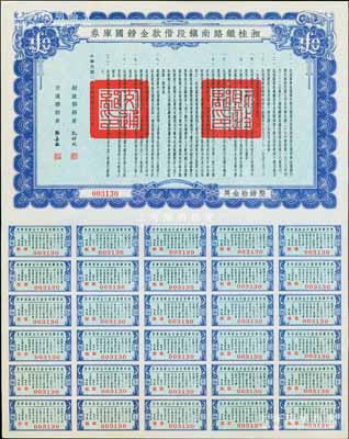 民國二十七年（1938年）湘桂鐵路南鎮(zhèn)段借款金鎊國庫券，面額英金拾鎊，由財(cái)政部部長孔祥熙和交通部部長張嘉璈簽署；海外藏家出品，少見，九五成新
