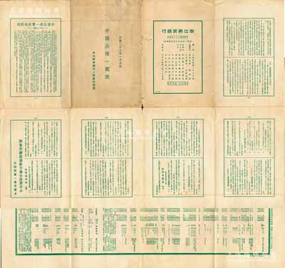民國二十七年（1938年）浙江興業(yè)銀行上海總行謹(jǐn)贈(zèng)《中國公債一覽表》1份，打開猶如海報(bào)狀，內(nèi)有包括中央政府國幣公債（財(cái)政部經(jīng)管部份、交通部經(jīng)管部份）、中央政府外幣公債、地方政府國幣公債、地方政府外幣公債、公司債券等諸多類別，資料翔實(shí)，對研究中國債券史極富裨益，亦適合于展覽和博物館典藏，保存尚佳，敬請預(yù)覽