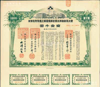 昭和拾四年（1939年）鹽水港制糖株式會社第壹回物上擔保附社債券金壹千圓，由臺灣銀行和三井銀行代理發行；該公司為臺灣四大制糖企業之一，日本侵占臺灣時期發行，有水印和息票，八五成新