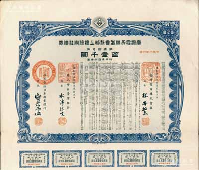 昭和拾五年（1940年）臺灣電力株式會社物上擔保附社債券，第壹回金壹千圓，由臺灣銀行和日本興業銀行代理發行；日本侵占臺灣時期發行，有水印和息票，九成新