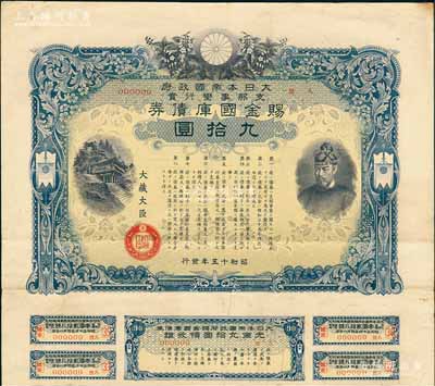 昭和十五年（1940年）大日本帝國政府·支那事變行賞·賜金國庫債券九拾圓，其發行號碼僅為第9號，附帶有息票，乃屬日本侵華之歷史罪證，八成新