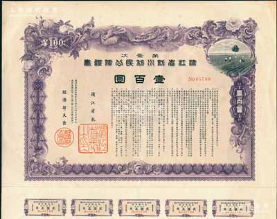 康德七年（1940年）第壹次·濱江省防水利民公債證書壹百圓，偽滿洲國債券，圖案美觀，附帶有息票，少見，八成新