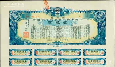 昭和十六年（1941年）上海居留民團學校建設債券第三回壹萬圓，系日本占領上海期間僑民團體所發行，此最高面額券存世甚為稀少，附帶有息票，八五成新