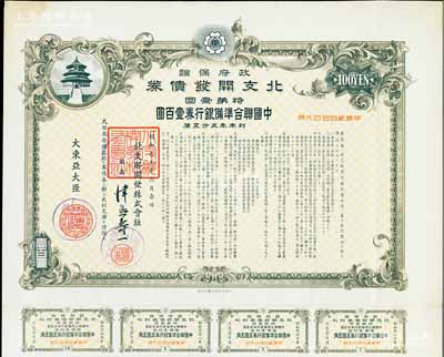 昭和拾九年6月（1944年）政府保證·北支開發債券·特第壹回·中國聯合準備銀行券壹百圓，附帶有息票，八五成新