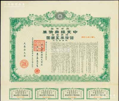 昭和拾九年（1944年）政府保證·中支振興債券·特第壹回·儲備券五萬圓，附帶有息票，少見，有水印，八五成新