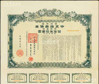 昭和拾九年（1944年）政府保證·中支振興債券·特第壹回·儲備券拾萬圓，此為最大面額券，附帶有息票，少見，有水印，八五成新