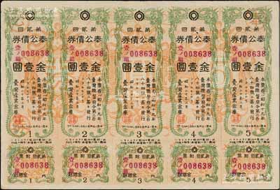 昭和二十年（1945年）臺灣產業金庫·奉公債券第貳回金壹圓5聯張，日本占據臺灣時代發行，少見，八成新