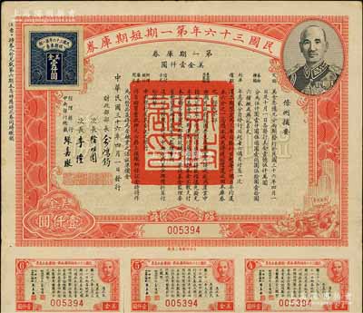 民國三十六年第一期短期庫券美金壹仟圓，上印蔣介石肖像，附帶有息票，此為大面額券，八成新