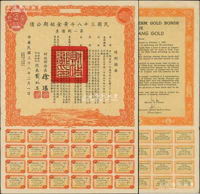 民國三十八年黃金短期公債·第一期債票·黃金伍市錢，乃唯一以黃金為單位的債券，發行不到四月即因解放而終止；前輩藏家出品，罕見，九成新