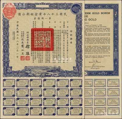民國三十八年黃金短期公債·第一期債票·黃金伍市兩，乃唯一以黃金為單位的債券，發行不到四月即因解放而終止；前輩藏家出品，罕見，九成新