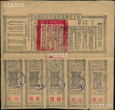 民國三十年（1941年）陜甘寧邊區政府建設救國公債五元，附帶有伍角息票5枚，且息票上由革命元老林伯渠等蓋章，八成新
