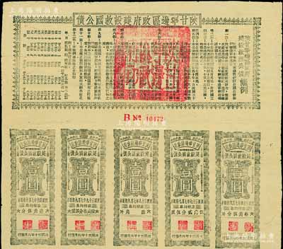 民國三十年（1941年）陜甘寧邊區政府建設救國公債拾元，附帶有壹圓息票9枚，且息票上由革命元老林伯渠等蓋章，上佳品相，八五成新