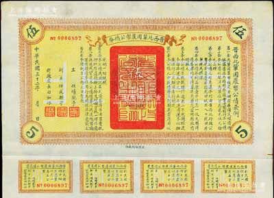 民國三十二年（1943年）晉西北鞏固農幣公債券伍圓，抗戰時期山西解放區發行，附帶有息票，八成新