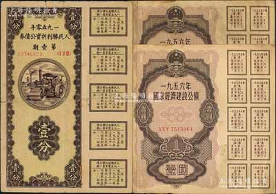 新中國債券3枚，詳分：1950年人民勝利折實公債券壹分1枚（已塑封）、1956年國家經濟建設公債壹圓2枚連號，均屬未兌付之實用票，且附帶完整息票，七至八成新
