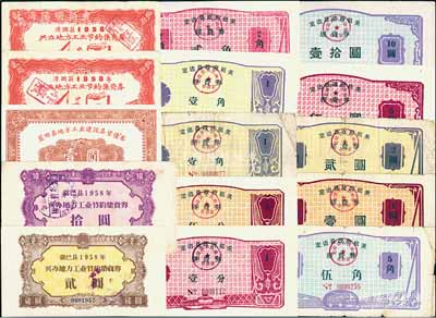 陜西省集資券及代用券共15枚，詳分：鎮巴縣1958年興辦地方工業節約集資券貳圓、拾圓；藍田縣地方工業建設集資債券1958年壹圓；清澗縣1958年興辦地方工業節約集資券貳圓2枚；定邊縣政府機關經費券1988年壹分、伍分、壹角2枚、貳角、伍角、壹圓、貳圓、伍圓、壹拾圓；六成至全新，敬請預覽