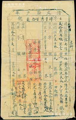 萬歷拾叁年（1585年）福建連城縣“清丈歸戶單”一張，此乃明代張居正推行“一條鞭法”改革時清丈土地、征收田賦之歷史實物，少見，近八成新，敬請預覽