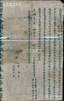 光緒元年（1875年）“立對(duì)縫合同”1份，事為畢祥泰、畢扎根、李三蠻、趙保則四人在大凹溝開(kāi)設(shè)煤窯壹處，內(nèi)中詳列股份詳情等，乃屬山西之傳統(tǒng)式股份合約，保存尚佳，敬請(qǐng)預(yù)覽