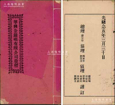 光緒念五年（1899年）廣西潯州府貴縣《華興金銀礦有限公司章程》1冊(cè)，內(nèi)中記錄公司緣起，詳列股本銀、總（分）局設(shè)址、數(shù)目結(jié)算、總理協(xié)理值理等職責(zé)及用人等章程共15條，且言明“如有鴉片煙引者概不錄用”等，內(nèi)容極為豐富，保存甚佳，敬請(qǐng)預(yù)覽（注：陽(yáng)明17年春季曾拍賣(mài)過(guò)該公司之光緒25年“廣西金銀礦華興公司股票”1枚，其成交價(jià)高達(dá)126500元，此章程亦可佐證該公司股票之完整歷史狀況！
