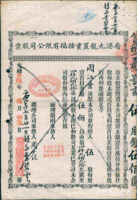 光緒廿陸年（1900年）香港九龍置業(yè)按揭有限公司股票，伍股銀伍佰員，七五成新