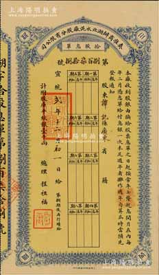 宣統(tǒng)貳年（1910年）奏準(zhǔn)商辦湖北水泥廠股分有限公司股票息單，拾股計(jì)庫(kù)平紋銀壹千兩；該公司創(chuàng)辦于1907年，乃中國(guó)開(kāi)辦最早的水泥廠之一，亦為迄今上市公司華新水泥（股票代碼600801）之前身，歷史意義厚重；香港藏家出品，罕見(jiàn)，九成新