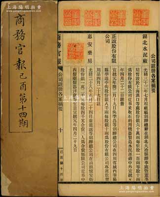 宣統(tǒng)紀(jì)元（1909年）《商務(wù)官報(bào)》己酉第十四期1冊(cè)，該報(bào)由大清政府農(nóng)工商部所創(chuàng)辦，內(nèi)中記錄有“江蘇巡撫奏建設(shè)商品陳列館農(nóng)業(yè)試驗(yàn)場(chǎng)摺”及批準(zhǔn)“湖北水泥廠”（中國(guó)第一家水泥廠）、“正誼股份有限公司”、“惠安藥房”等注冊(cè)之詳情，對(duì)研究清末股票史極富裨益；此冊(cè)內(nèi)鈐有大量藏書(shū)章，保存尚可，敬請(qǐng)預(yù)覽