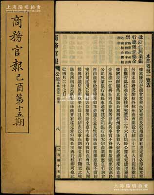 宣統(tǒng)紀(jì)元（1909年）《商務(wù)官報(bào)》己酉第十五期1冊(cè)，該報(bào)由大清政府農(nóng)工商部所創(chuàng)辦，內(nèi)中記錄有“本部奏江西瓷業(yè)公司”、“兩江總督奏南洋勸業(yè)會(huì)請(qǐng)”及批準(zhǔn)“浙江興業(yè)銀行總理孫德全稟”等詳情，對(duì)研究清末股票史極富裨益；保存甚佳，敬請(qǐng)預(yù)覽